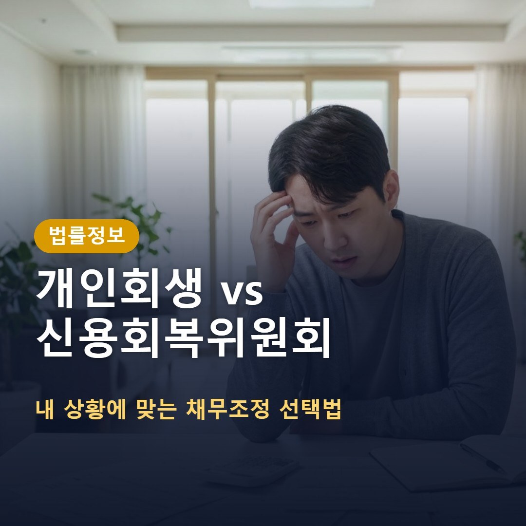 개인회생과 신용회복위원회 차이, 내 상황에 맞는 선택 기준 정리