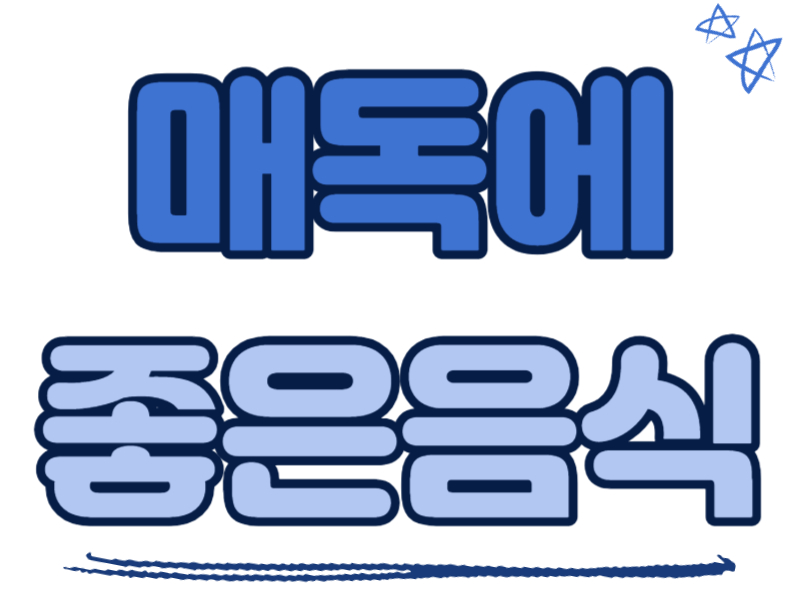 매독에 좋은 음식