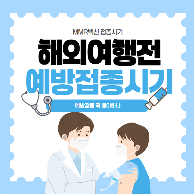 해외여행전 예방접종