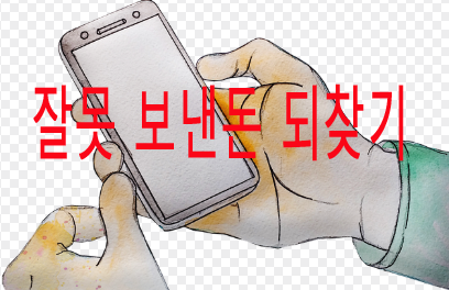 잘못 보낸 돈 되찾기