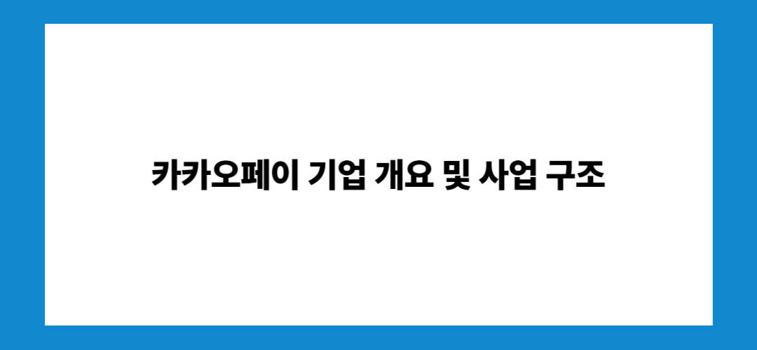 카카오페이 주가전망 및 거래정지