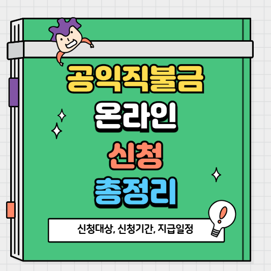공익직불금 온라인 신청 방법, 대상, 기간, 절차, 지급 일정 총정리