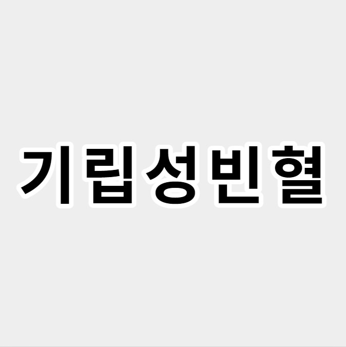 기립성빈혈