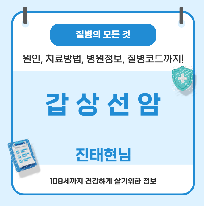 갑상선암의 모든 것(진태현, 원인, 치료방법, 병원정보, 질병코드)