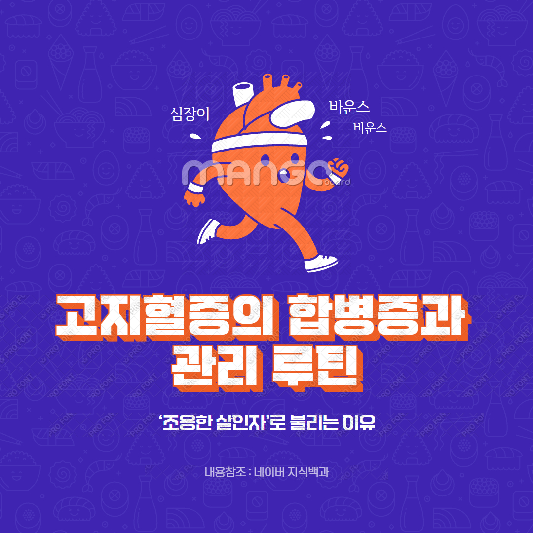 고지혈증의 합병증과 관리 루틴