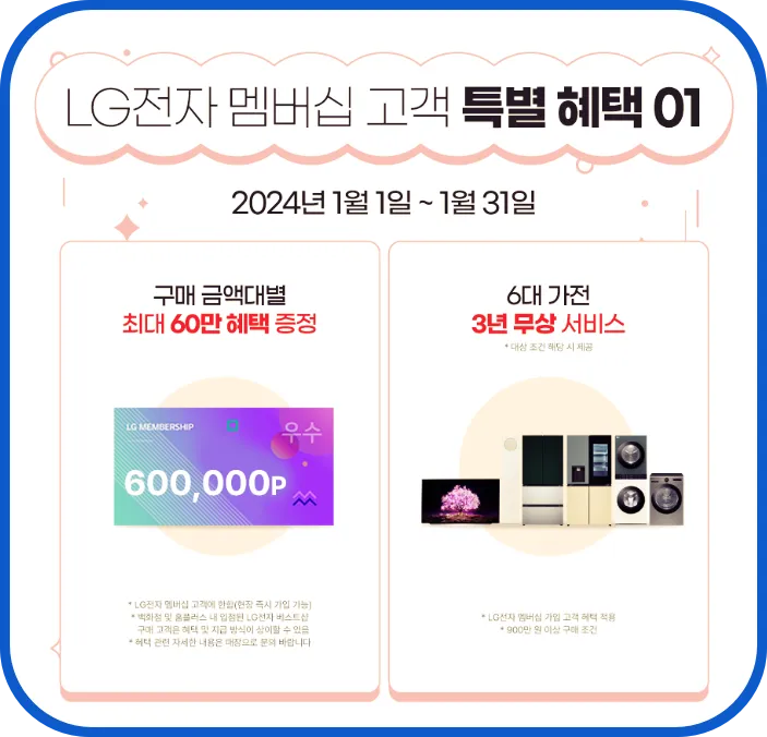 LG 베스트샵 가전혜택 혜택