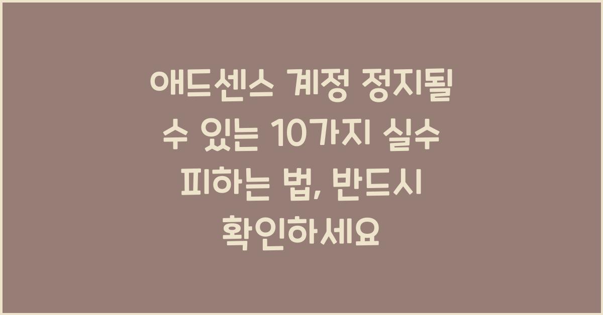 애드센스 계정 정지될 수 있는 10가지 실수 피하는 법