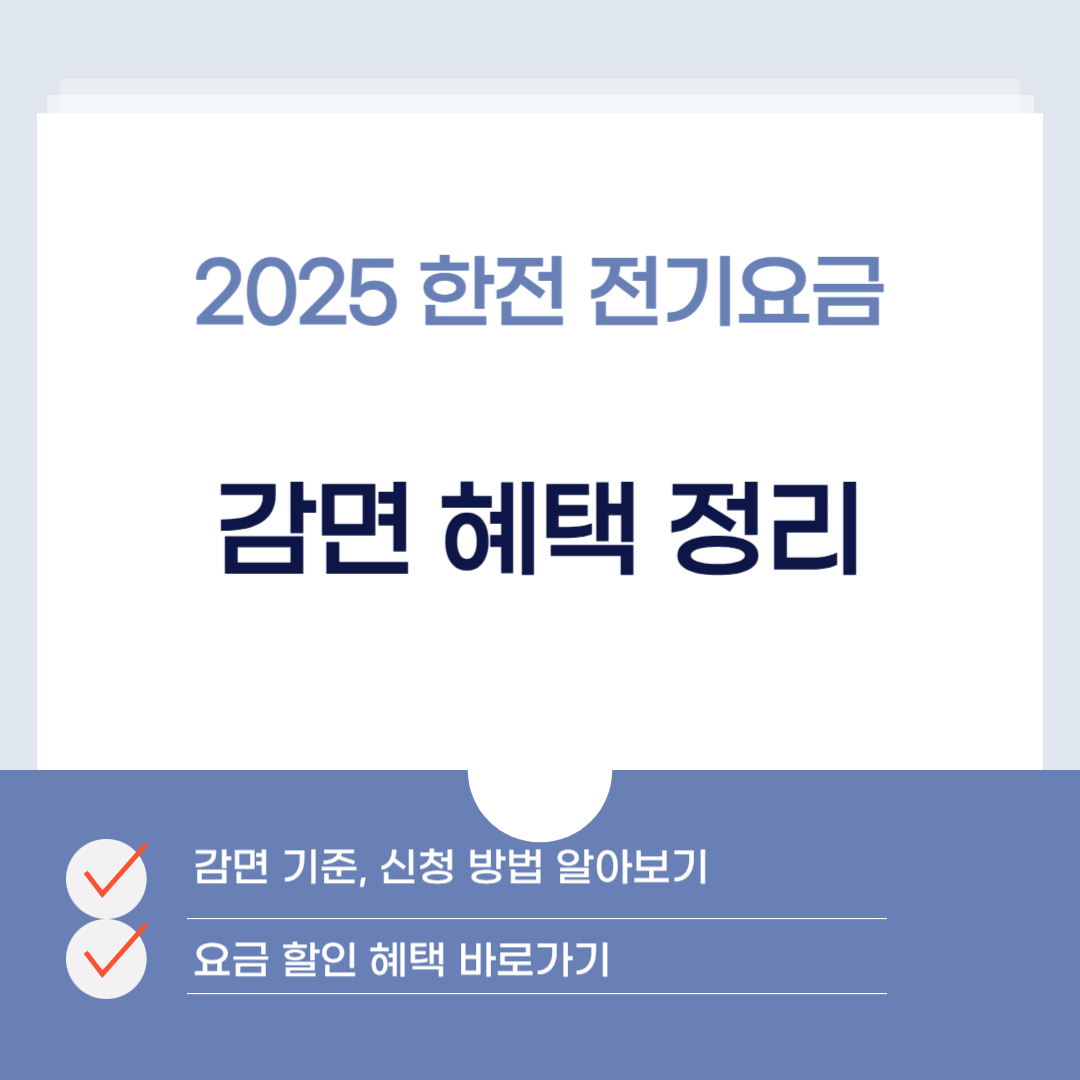 2025 한전 전기요금 감면 혜택 총정리