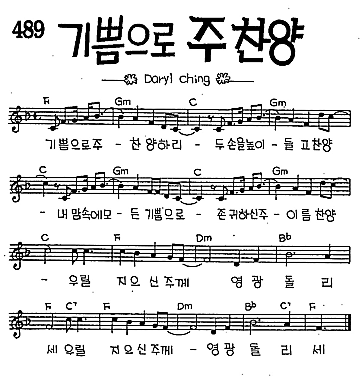 [CCM] 기쁨으로 주 찬양 #악보,가사,MP3 다운로드