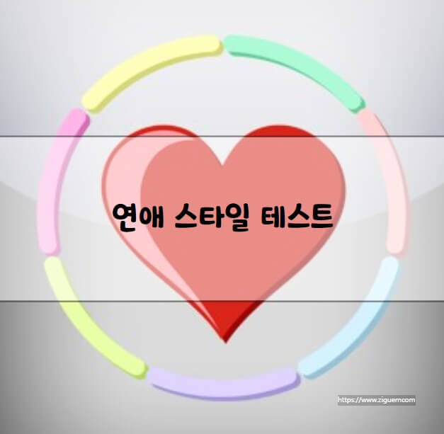 연애 스타일 테스트