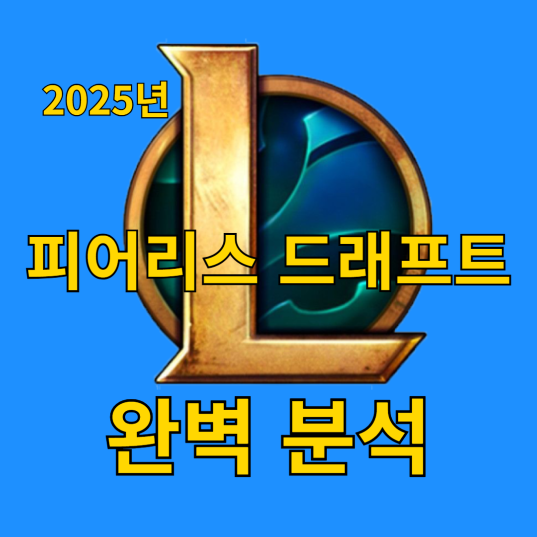 2025 새로 도입 되는 피어리스 드래프트 시스템 분석 (차이점, 변화, 메타 영향)