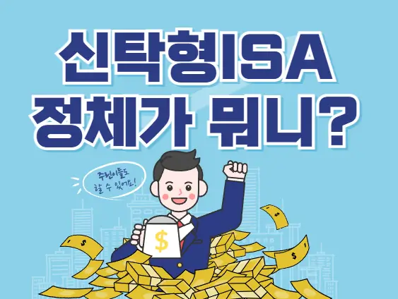 신탁형ISA