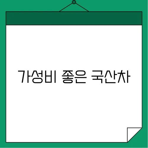 가성비 좋은 국산차