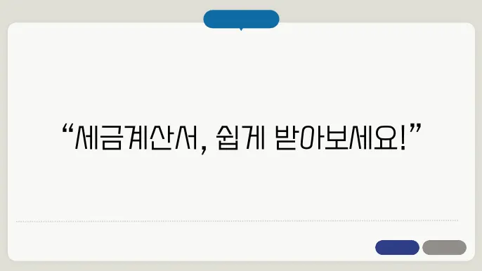세금계산서 양식 다운로드 정보 총정리