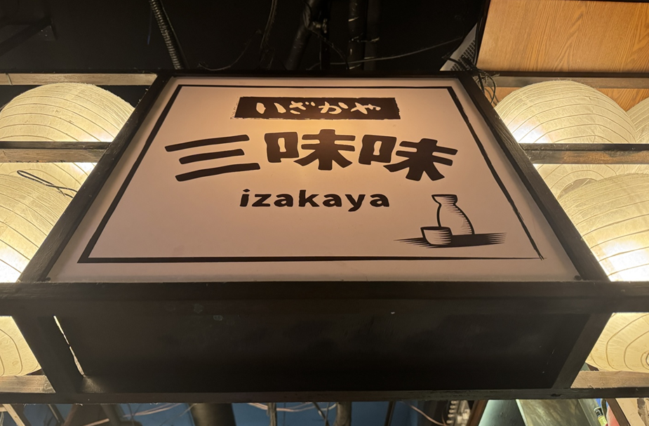 [강남 맛집 내돈내산] 다양한 술을 무제한으로 먹을 수 있는 특색있고 분위기 좋은 삼미미 이자카야