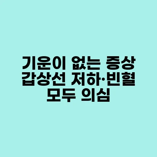 기운이 없는 증상 갑상선 저하·빈혈 모두 의심
