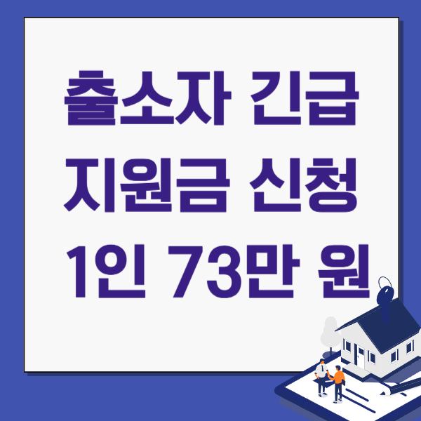 출소자 긴급 지원금 1인 기준 약 73만 원 신청