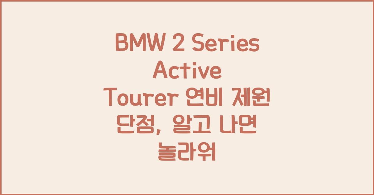 BMW 2 Series Active Tourer 연비 제원 단점