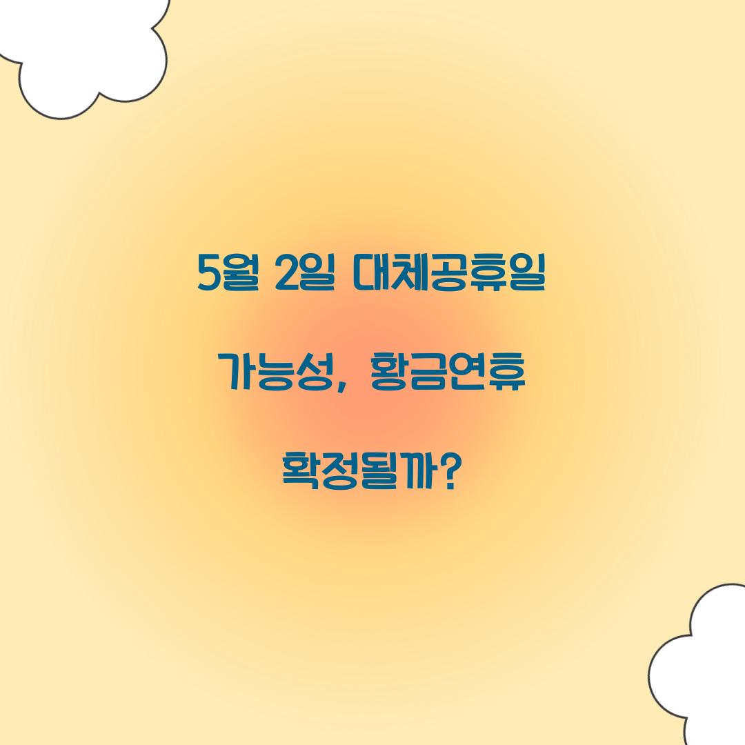 5월 2일 대체공휴일