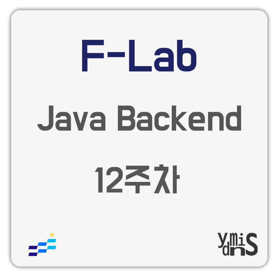 F-Lab 자바 백엔드 12주차 썸네일 이미지이다.
