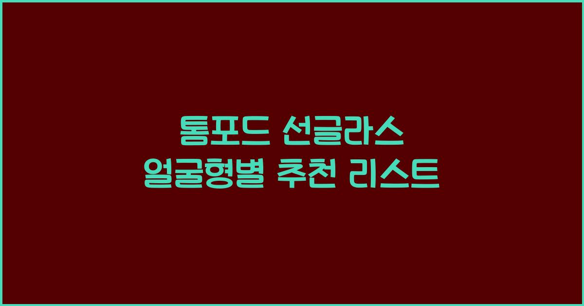 톰포드 선글라스 얼굴형별 추천