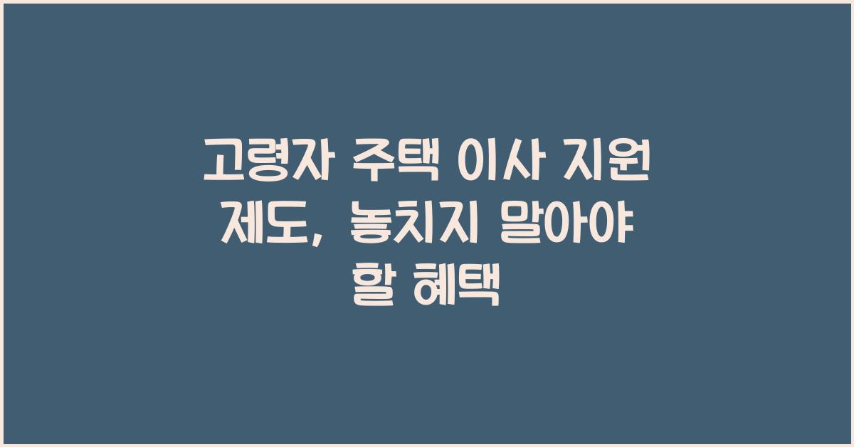 고령자 주택 이사 지원 제도