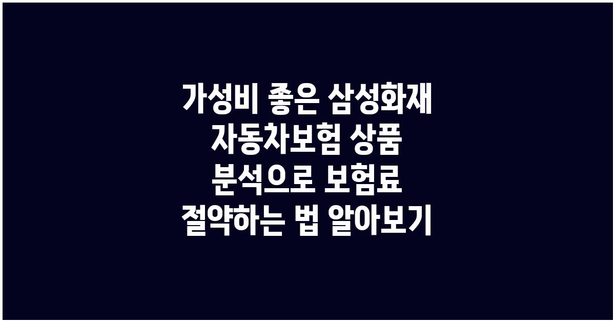 가성비 좋은 삼성화재 자동차보험 상품 분석