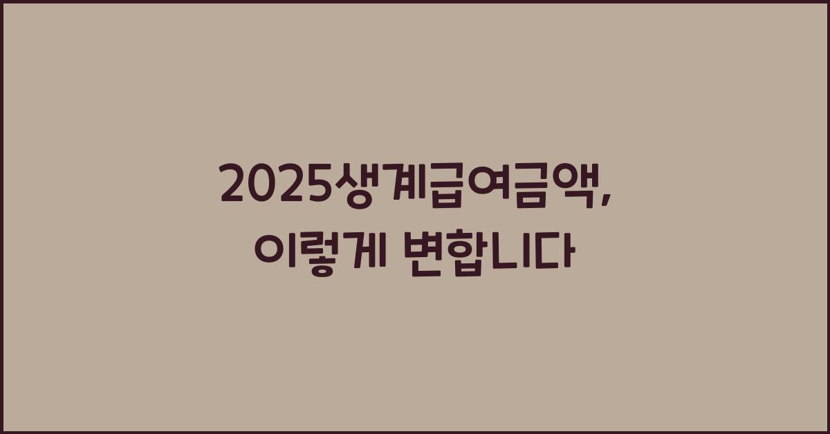 2025생계급여금액