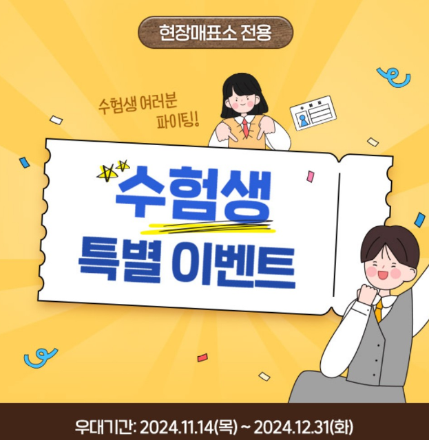 에버랜드 수험생 특별 이벤트