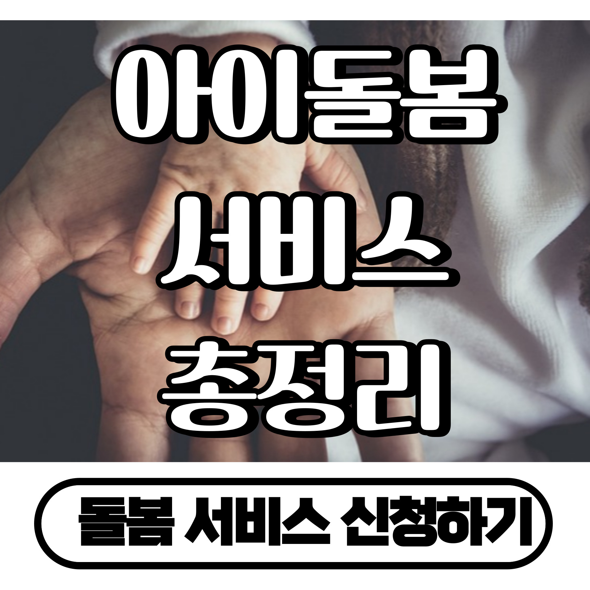 아이돌봄 서비스 신청방법