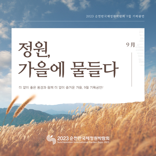 2023순천만국제정원박람회