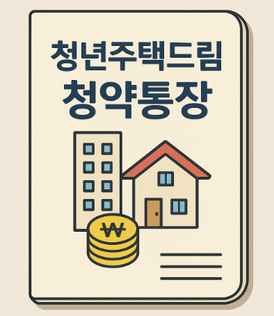 청년주택드림 청약통장