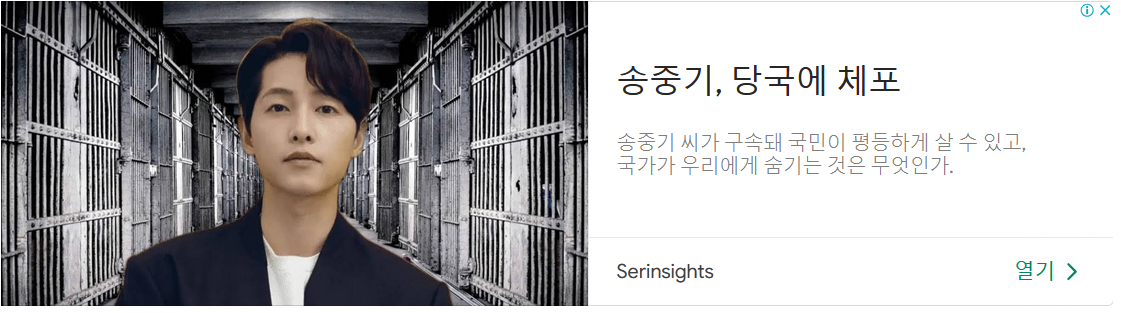 송중기 사칭 애드센스 광고.