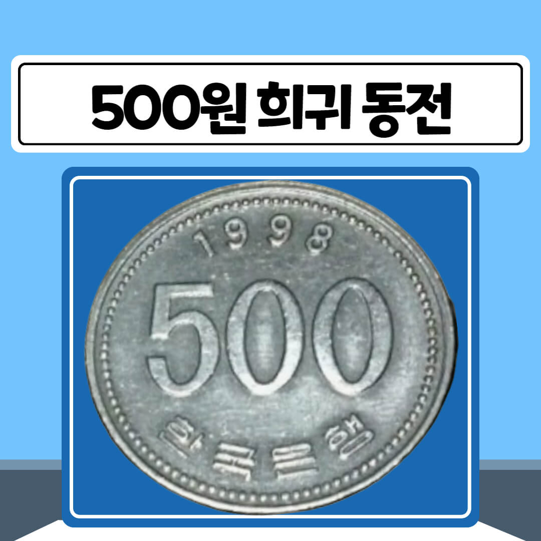 500원 희귀동전