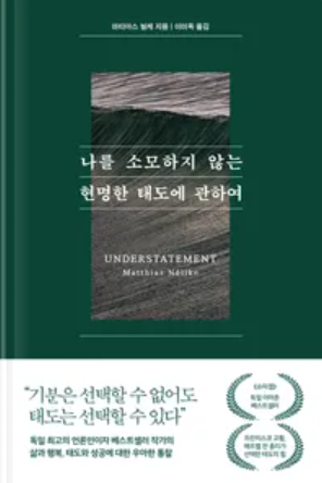 나를 소모하지 않는 현명한 태도