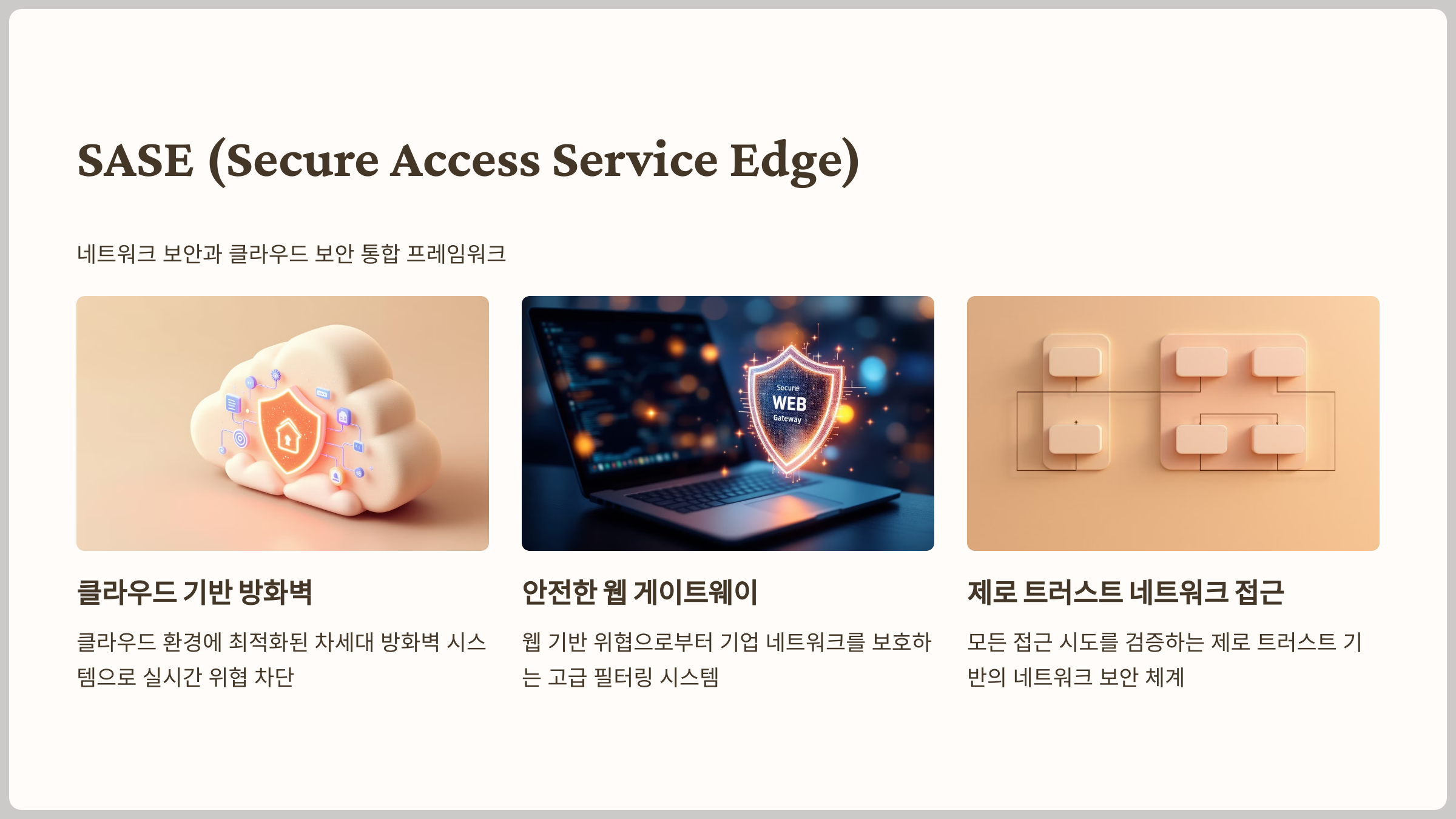 SASE (Secure Access Service Edge)