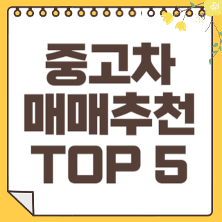 중고차매매추천 썸네일