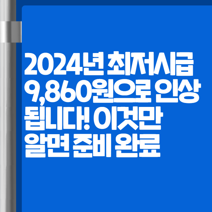 2024년 최저시급 001