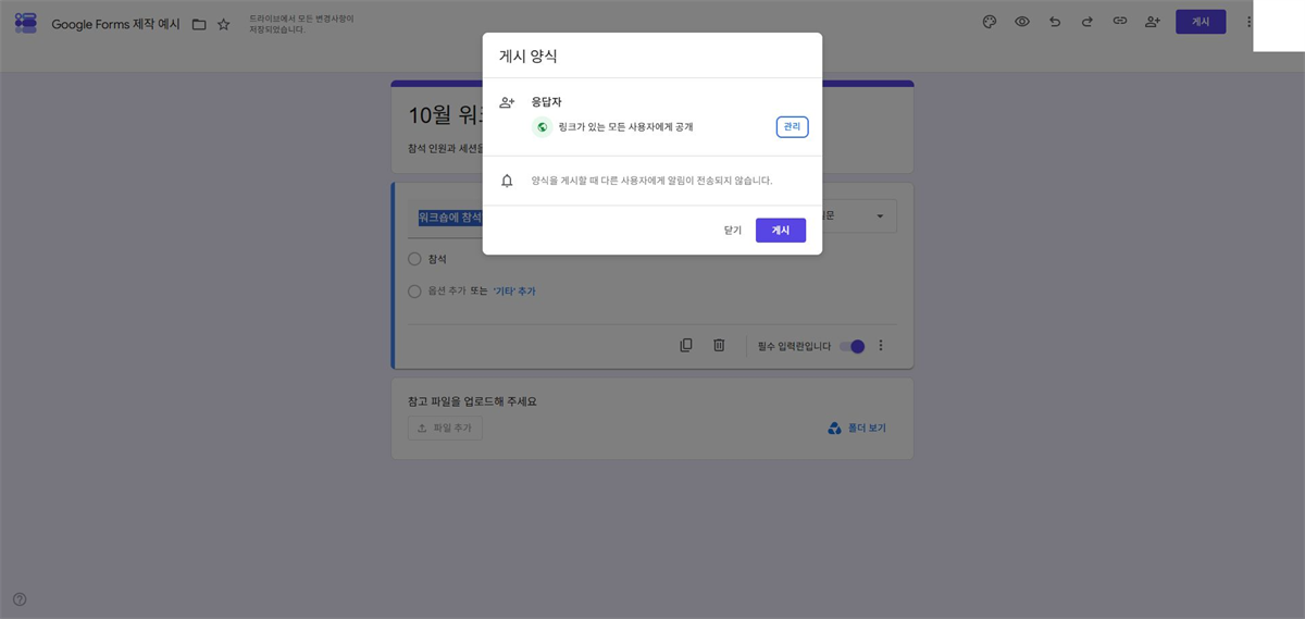 Google Forms 게시 창에서 응답자 액세스 범위를 확인하는 화면