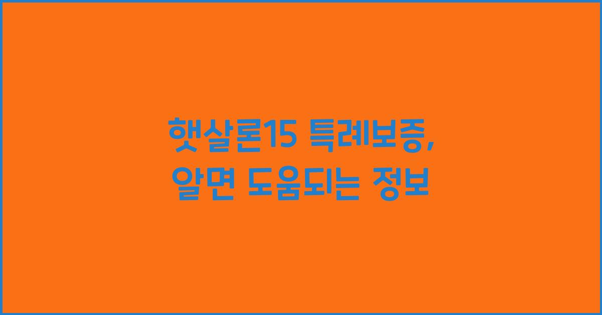 햇살론15 특례보증