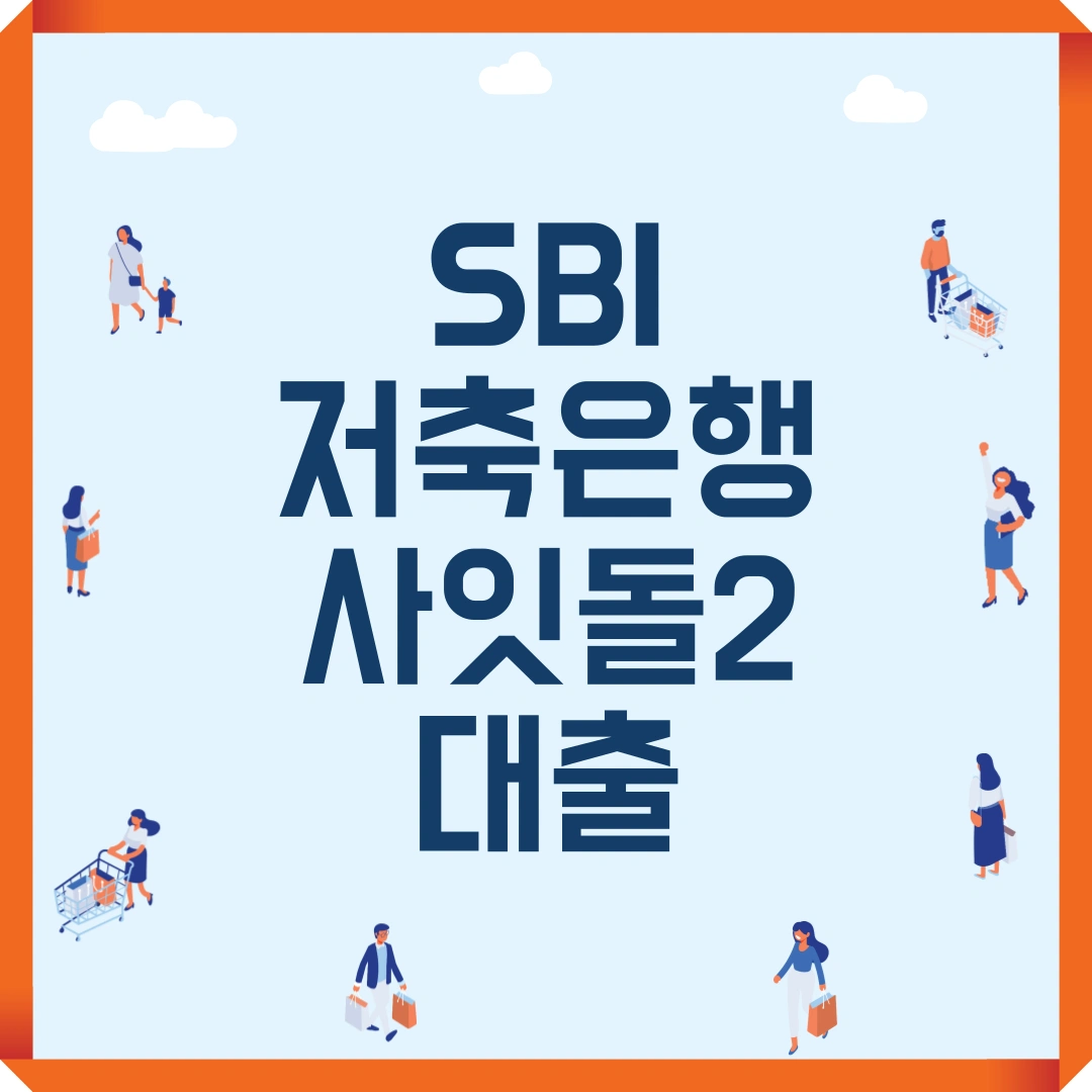 저신용자 대출 SBI저축은행 사잇돌2