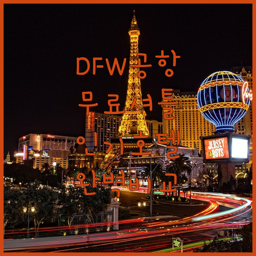 댈러스 DFW 공항 근처 무료 셔틀 ..