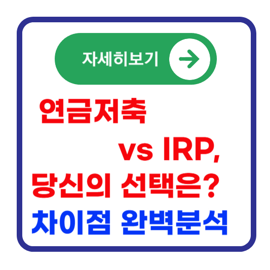 연금저축-IRP-차이점