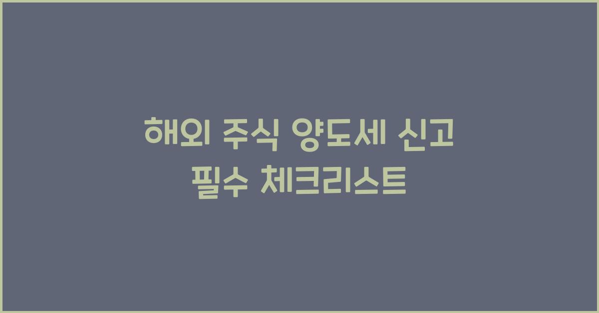 해외 주식 양도세 신고