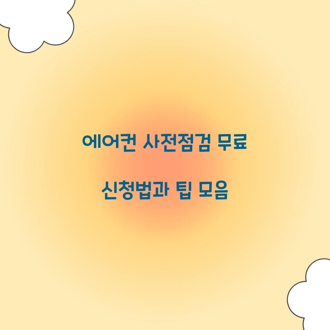 에어컨 사전점검