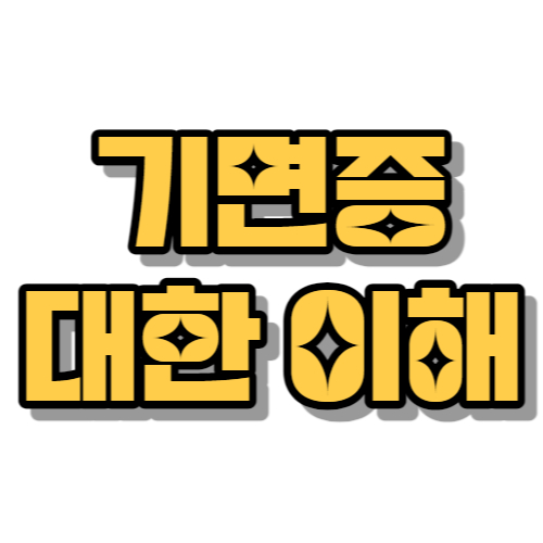 기면증에 대한 이해와 대처방법