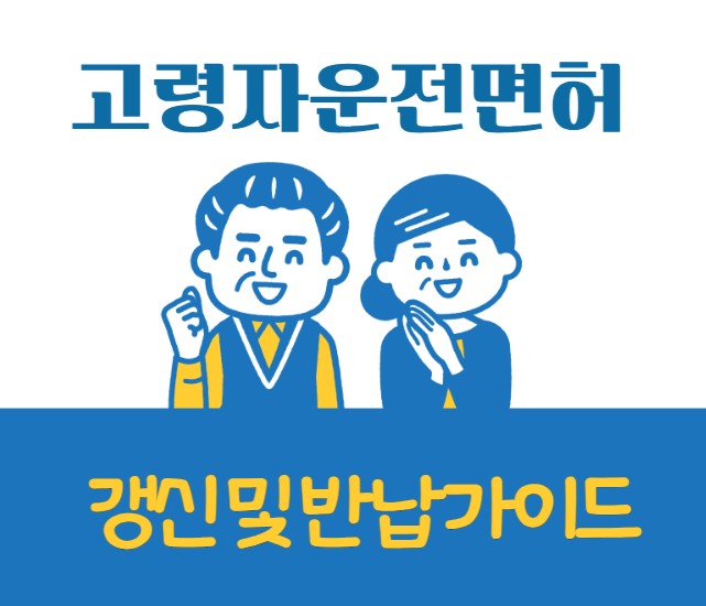 2025 고령자 운전면허 갱신 및 반납 가이드