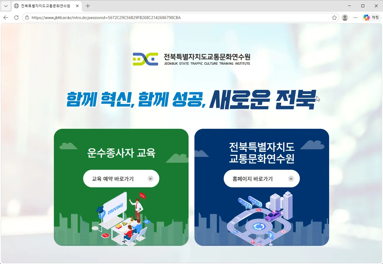 전북특별자치도교통문화연수원