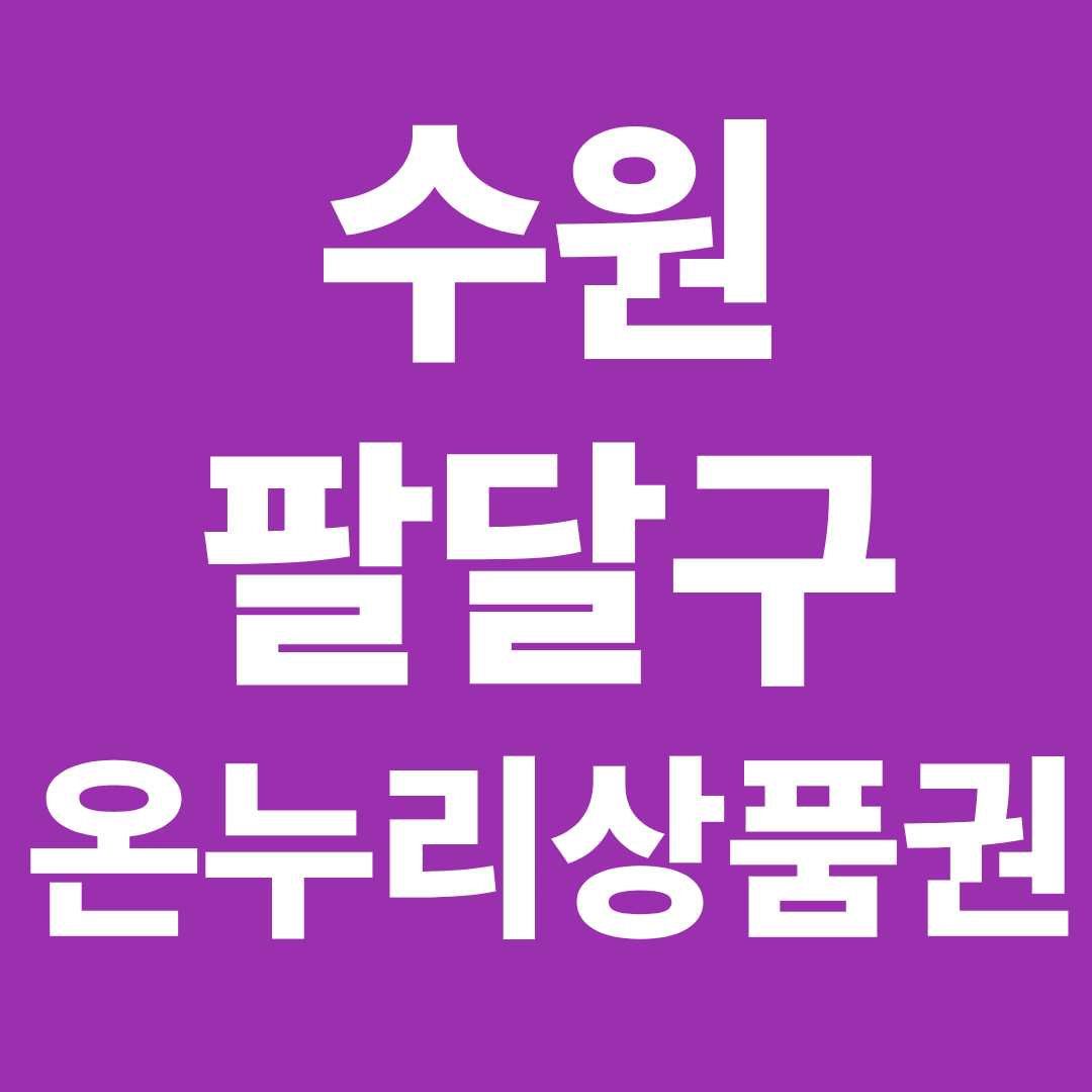 수원 팔달구 온누리상품권 사용처 확인 ❘ 전통시장·행궁동 상권 할인 활용 전략