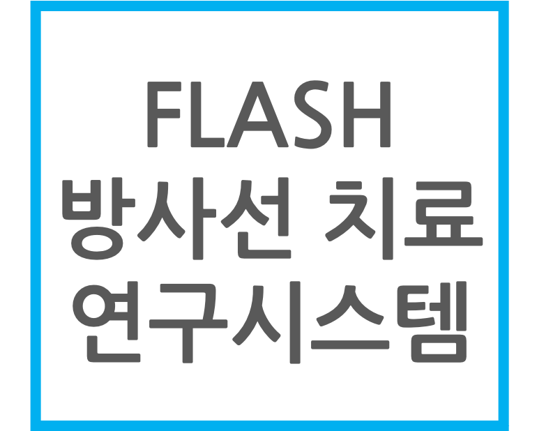 FLASH 방사선연구시스템 썸네일